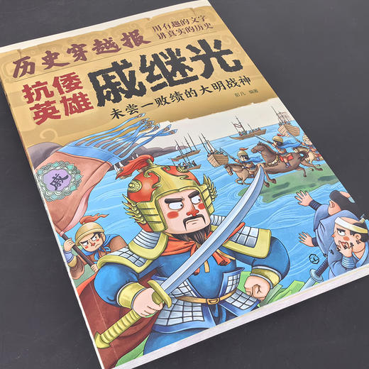 历史穿越报（将相卷）——抗倭英雄戚继光 商品图2