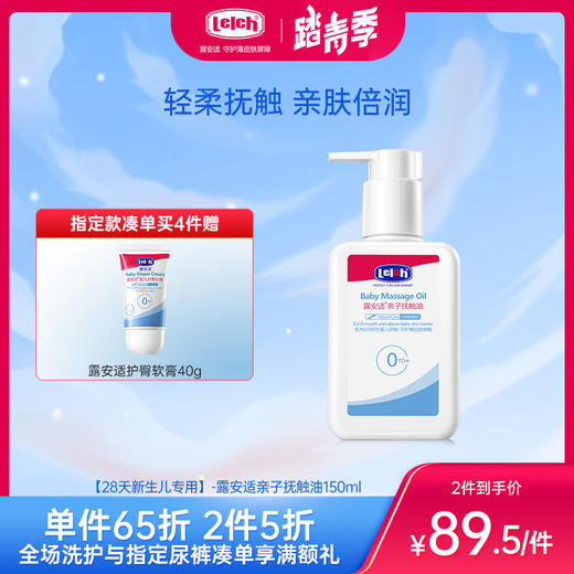 【28天新生儿专用】-露安适亲子抚触油150ml 商品图0