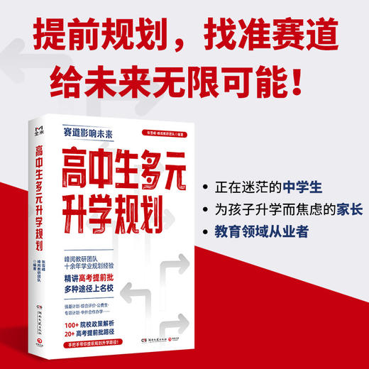 高中生多元升学规划（峰阅教研团队全新力作！手把手带你多种途径上名校！高考提前批报考全攻略） 商品图2