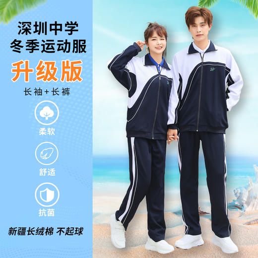 青之树【升级版】中学男、女生同款加厚冬季运动服 【深圳市中小学校服供应商】 51深圳校服A 商品图0