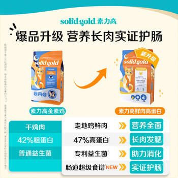 素力高（SolidGold）鲜肉高蛋白生鲜金素鸡鸡肉益生菌肠道猫粮12磅/5.44kg 商品图5