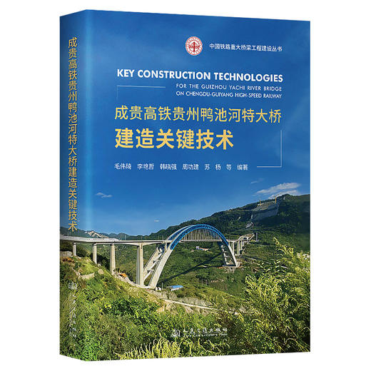 成贵高铁贵州鸭池河特大桥建造关键技术 商品图0