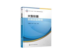 大型仪器实操实验教程(刘细霞)