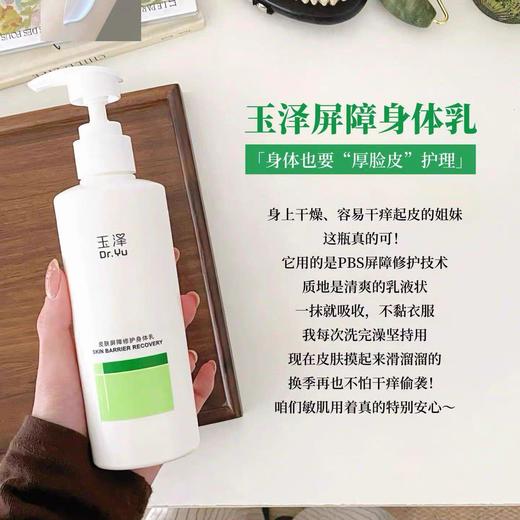 【樊振东同款】玉泽皮肤屏障修护身体乳280ML 敏感肌舒缓止痒缓解脱屑 商品图2