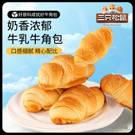三只松鼠_ 国民好烘焙_0蔗糖牛乳牛角包/原味/1000g