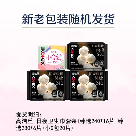 高洁丝 日夜卫生巾套装(臻选240+臻选280+小Q包20片) 9GS4JT-0E 商品图2