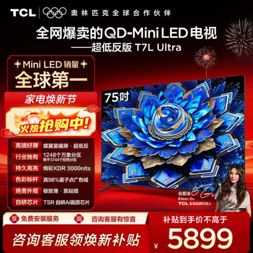 TCL电视 75T7L Ultra 75英寸 QD-Mini LED 蝶翼星曜屏 万象分区 绚彩XDR 3000nits 超薄电视 商品图0