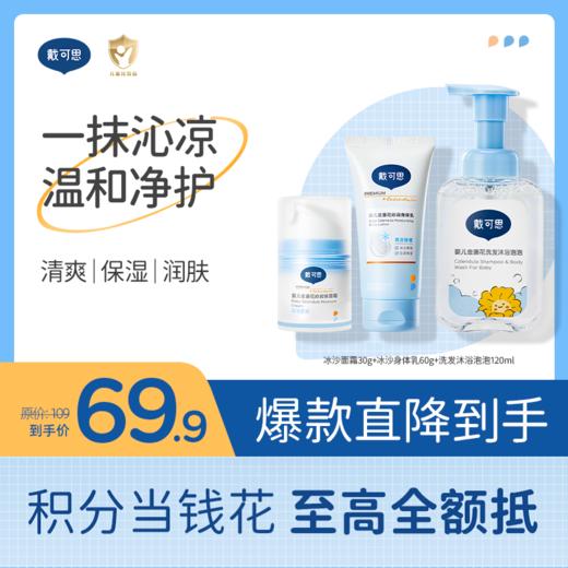 婴幼儿沁爽保湿三件套 | 夏日清凉补水润肤 冰沙面霜30g+沐浴泡泡120ml+冰沙身体乳♥ 商品图0
