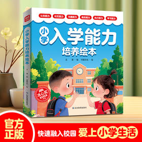 《小学入学能力培养绘本》全6册