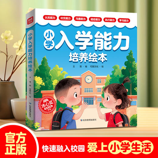 《小学入学能力培养绘本》全6册 商品图0