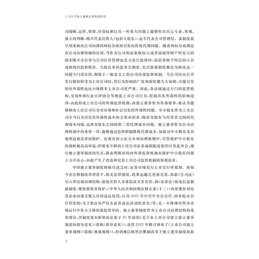 上市公司独立董事法律制度研究/金幼芳 著/浙江大学出版社 商品图2