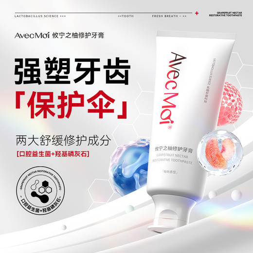 AvecMoi 100g攸宁之柚修护牙膏 6973830130121 商品图1