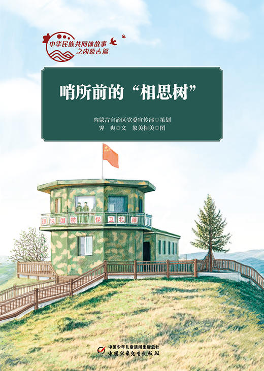 中华民族共同体故事之内蒙古篇 全10册 适读年龄7-10岁 商品图6