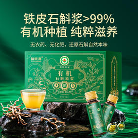 【福东海】有机石斛原浆50mLx10 瓶 有机认证石斛含量99%鲜榨霍山铁皮石斛条浓缩原液搭降血糖血压专用送礼
