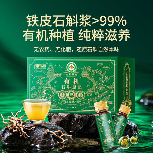 【福东海】有机石斛原浆50mLx10 瓶 有机认证石斛含量99%鲜榨霍山铁皮石斛条浓缩原液搭降血糖血压专用送礼 商品图0
