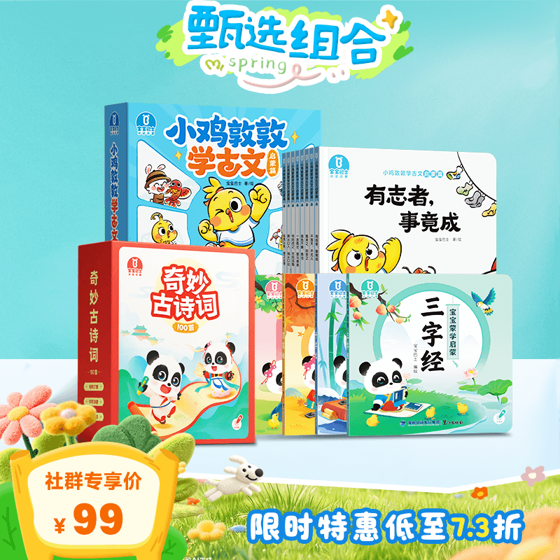 【3-6岁国学启蒙】小鸡敦敦学古文·启蒙篇/8册+宝宝蒙学启蒙/4册+奇妙古诗词100首