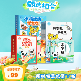 【3-6岁国学启蒙】小鸡敦敦学古文·启蒙篇/8册+宝宝蒙学启蒙/4册+奇妙古诗词100首