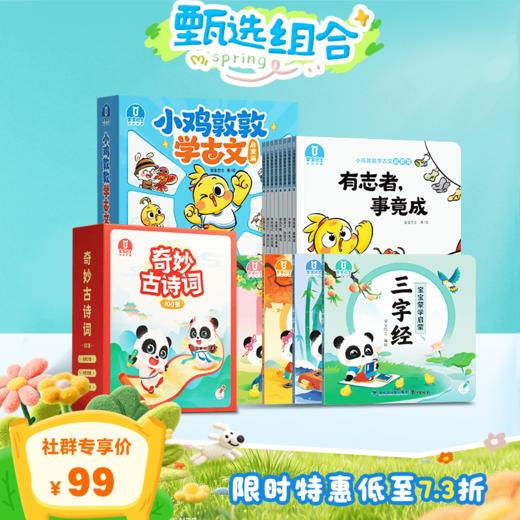 【3-6岁国学启蒙】小鸡敦敦学古文·启蒙篇/8册+宝宝蒙学启蒙/4册+奇妙古诗词100首 商品图0