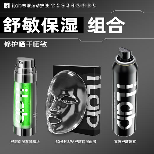 iLab艾莱博舒敏保湿组合 (修护晒干晒敏) (喷雾+面膜+精华) 商品图1