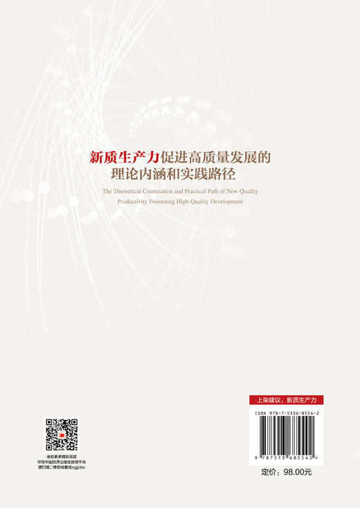 【官方旗舰店】新质生产力促进高质量发展的理论内涵和实践路径 商品图1