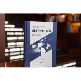 刑案争鸣与思辩   朱勇辉 彭吉岳主编 聂素芳 孙广智副主编   法律出版社