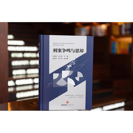 刑案争鸣与思辩   朱勇辉 彭吉岳主编 聂素芳 孙广智副主编   法律出版社 商品图0