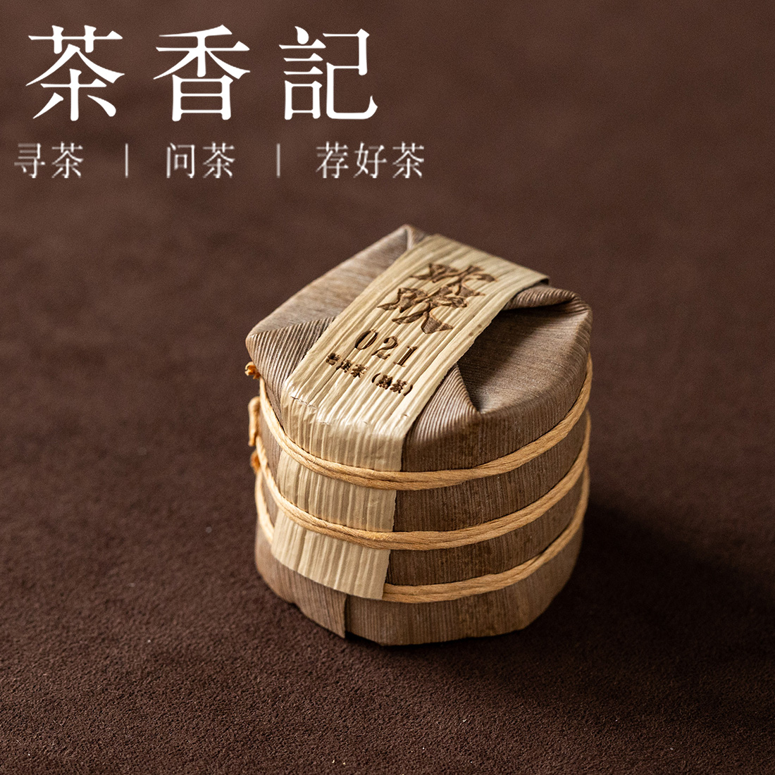 茶香记欢欢小熟饼021普洱熟茶勐库冰岛茶区大叶种古树料便携易存