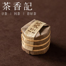 茶香记欢欢小熟饼021普洱熟茶勐库冰岛茶区大叶种古树料便携易存