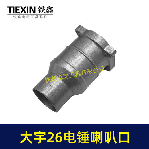 【货号02960】配大宇26电锤喇叭口 大宇28电锤前筒头壳 商品图1