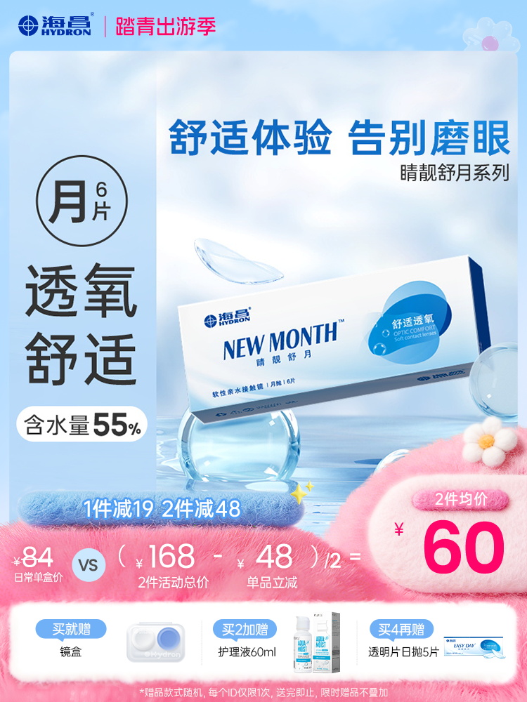 【蓝片】海昌睛靓舒月月抛6片装