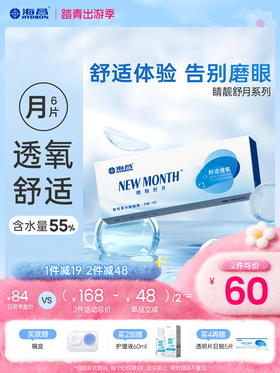 【蓝片】海昌睛靓舒月月抛6片装