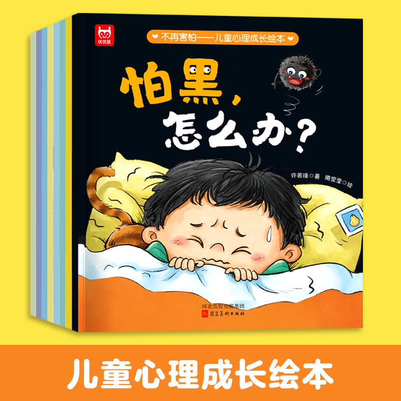 《不再害怕儿童心理成长绘本》全8册
