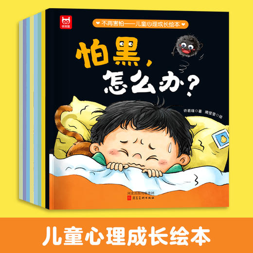 《不再害怕儿童心理成长绘本》全8册 商品图0
