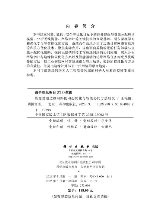 资源受限边缘网络的动态优化与智能协同方法研究 商品图2