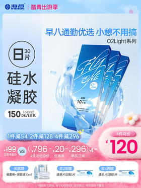 【蓝片】海昌Flyone-O2light系列隐形眼镜日抛30片装
