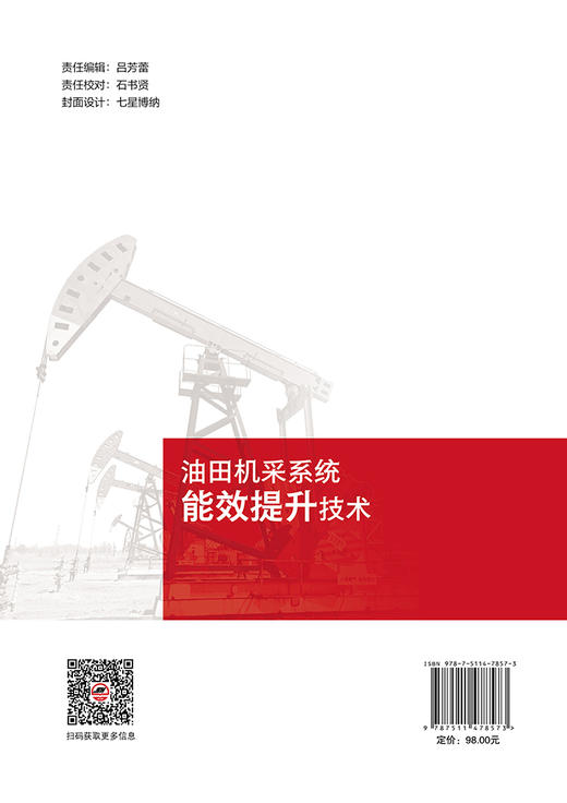 【官方旗舰店】油田机采系统能效提升技术 商品图1