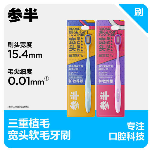 参半宽头三重软毛牙刷 商品图0