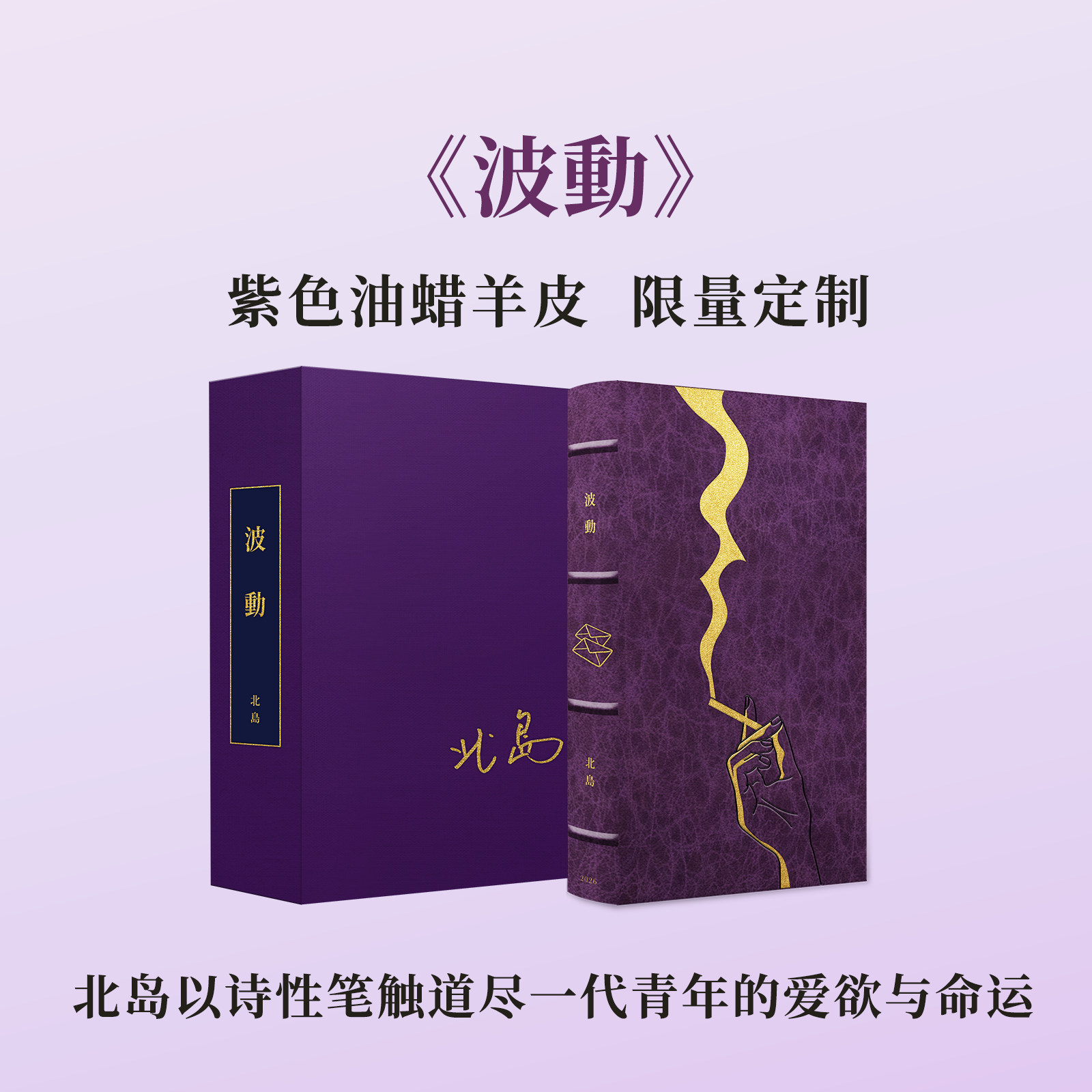 【限量真皮定制】【北岛亲签钤印】《波动》紫罗兰皱面风格蜡染羊皮+欧式竹节装【毛边本】
