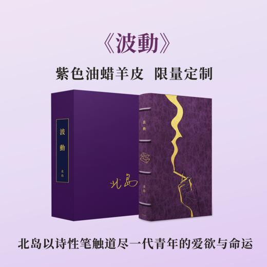 【限量真皮定制】【北岛亲签钤印】《波动》紫罗兰皱面风格蜡染羊皮+欧式竹节装【毛边本】 商品图0