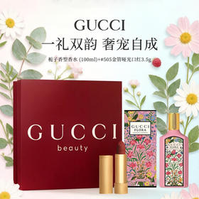 礼盒款【GUCCI 金管哑光口红/香水】送礼必备 香水&口红任选
