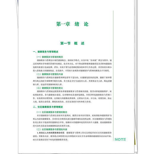 社区健康服务与管理 全国高等院校健康服务与管理专业规划教材 周尚成 张丽青 供健康服务与管理预防医学等专业用中国中医药出版社 商品图4