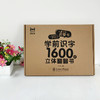 立体翻翻书《学前识字1600》 商品缩略图3