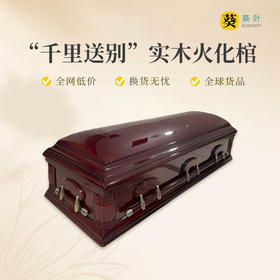 实木火化棺“千里送别”杨木火化棺