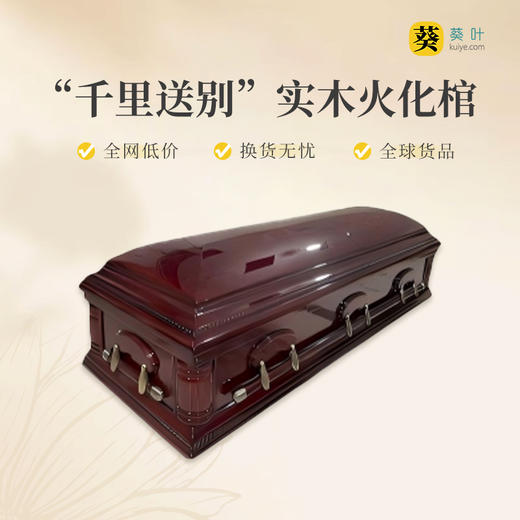 实木火化棺“千里送别”杨木火化棺 商品图0