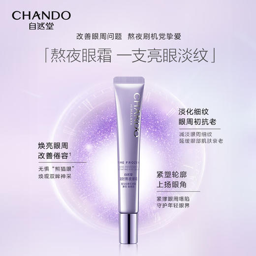 自然堂 凝时鲜颜肌活眼霜15g 5022033003 商品图3