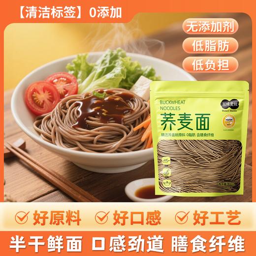 【胖东来同款 配料干净0添加低脂肪】五味麦社0脂健身代餐主食轻食减脂期控卡 荞麦面400g*4袋 商品图0