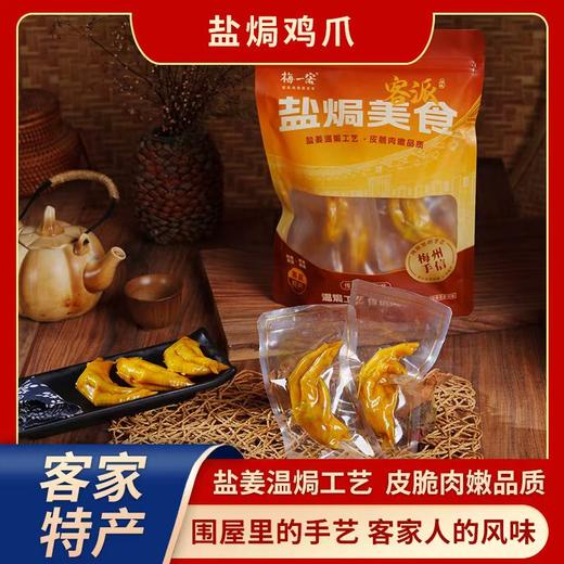 【梅州帮扶】盐焗鸡爪 | 350g/袋 商品图0