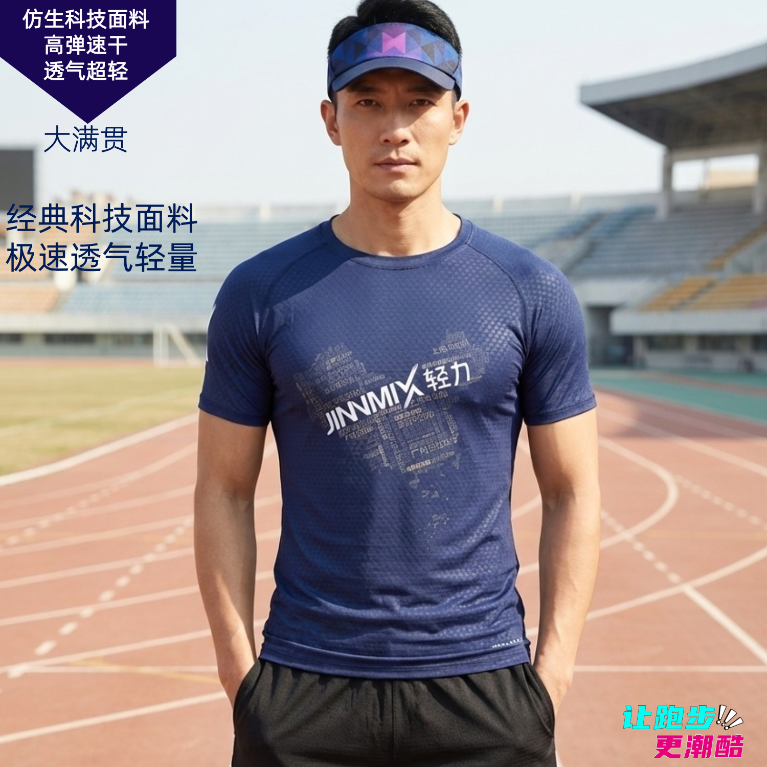 大满贯超轻速干透气马拉松跑步户外越野运动短袖男