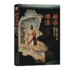 解读佛像——丝绸之路上的佛教美术 （日）宫治昭 著  邵学成 李茹 译 北京大学出版社 商品缩略图0