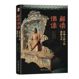 解读佛像——丝绸之路上的佛教美术 （日）宫治昭 著  邵学成 李茹 译 北京大学出版社
